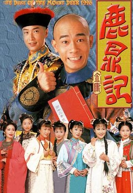 鹿鼎记陈小春版(粤语版)