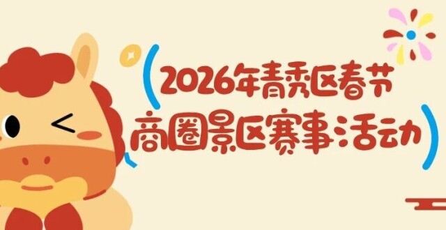 go go go，出发咯！马年春节去哪玩？青秀区年味超浓的点位，让情绪价值拉满！_腾讯新闻