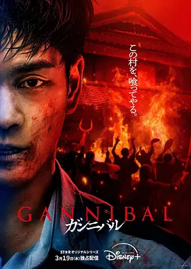 噬亡村第二季