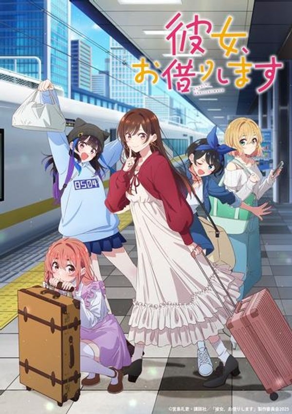 租借女友第十四季