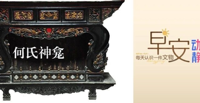 早安丨每天认识一件文物： 何氏神龛_腾讯新闻