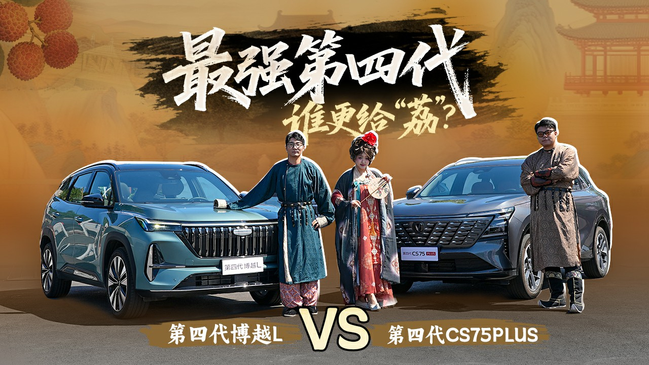 第四代博越L和第四代CS75PLUS，谁是最强第四代_腾讯新闻