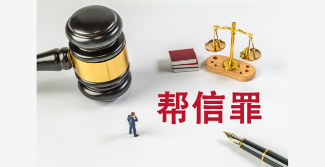 打击电诈“帮凶”！两高一部明确帮信犯罪定罪量刑标准_腾讯新闻