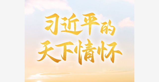习近平的天下情怀_腾讯新闻