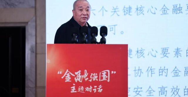 王国刚：加快建设金融强国的关键核心要素_腾讯新闻