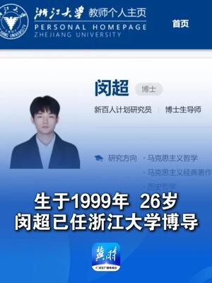 生于1999年，26岁闵超已任浙江大学博导_腾讯新闻