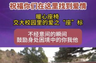 西安交大校园里的爱之“座”标 西安交通大学兴庆校区内座椅火爆出圈，很多学子、游客来到座椅处打卡拍照，成了校园里新的风景线_腾讯新闻
