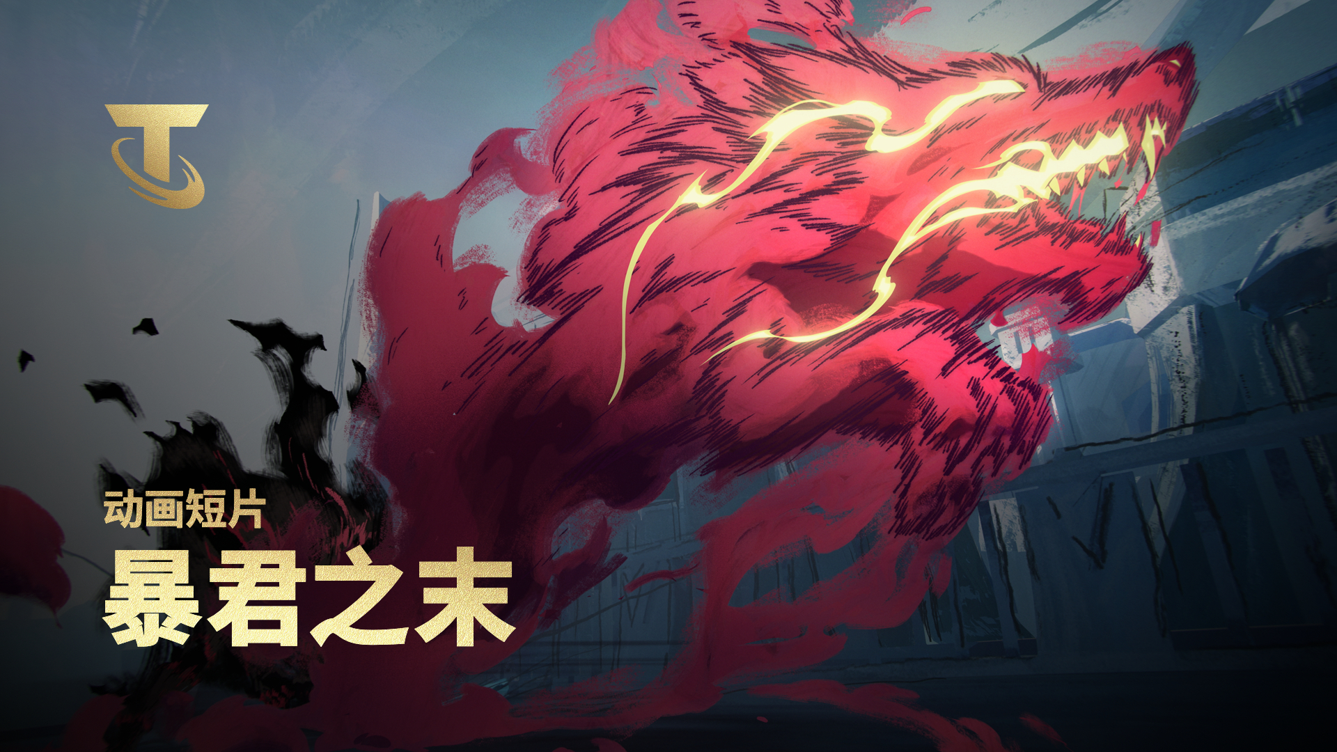 【云顶之弈】暴君之末丨动画短片_腾讯新闻