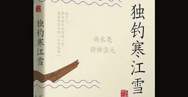 湘江周刊·悦读|柳宗元的“千万孤独”_腾讯新闻