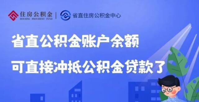更好满足住房消费需求！浙江省直住房公积金中心推出新政策_腾讯新闻