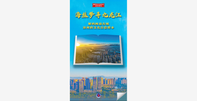 解码文化自信的城市样本｜海丝梦寻九龙江——解码闽南古城漳州的文化自信样本_腾讯新闻