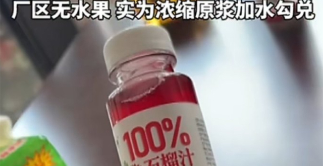 热销数十万单的nfc果汁生产车间竟无新鲜水果 记者暗访发现：全靠勾兑腾讯新闻 