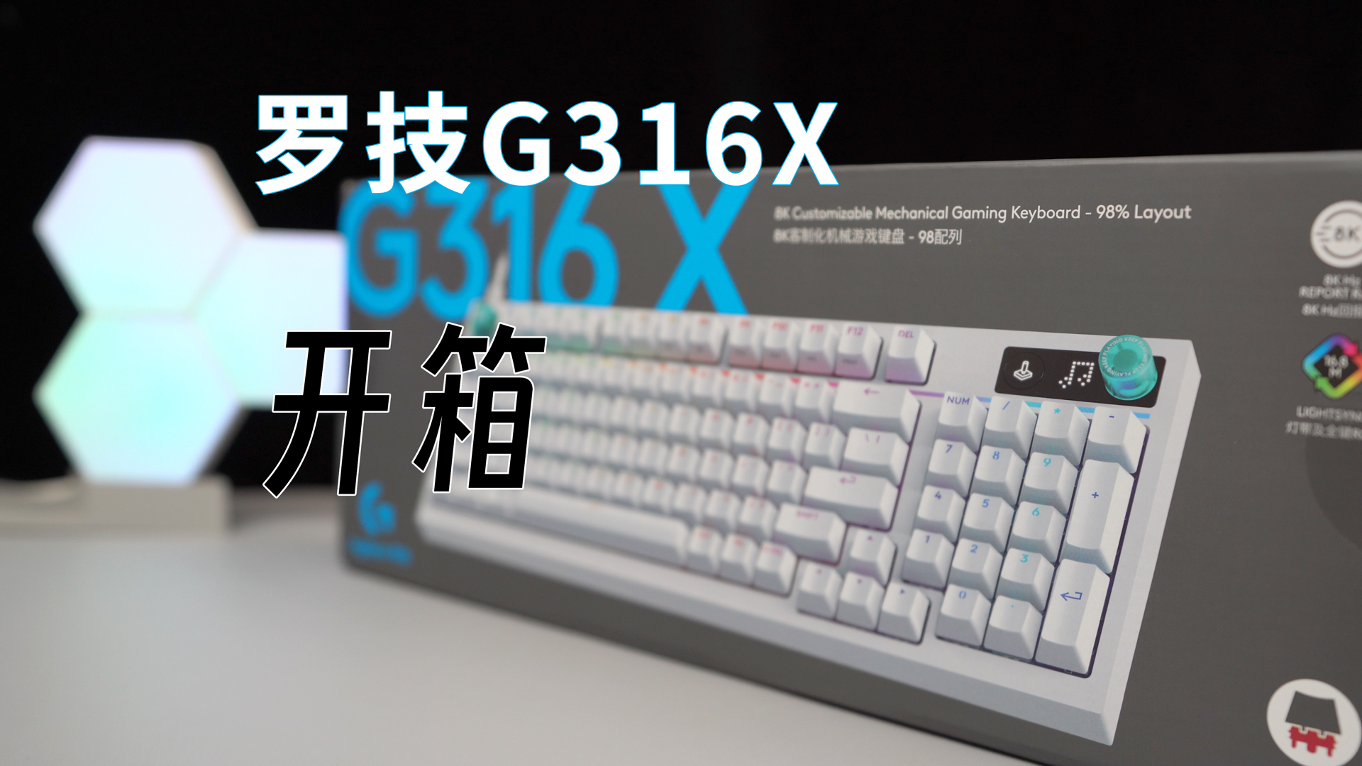 罗技G 闪逸龙 G316 X 8K客制化游戏键盘 简单开箱_腾讯新闻