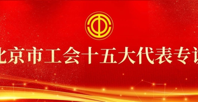 北京市工会十五大代表专访｜高杰：更加关注职工个性化需求_腾讯新闻