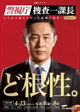 警视厅搜查一课长 第二季
