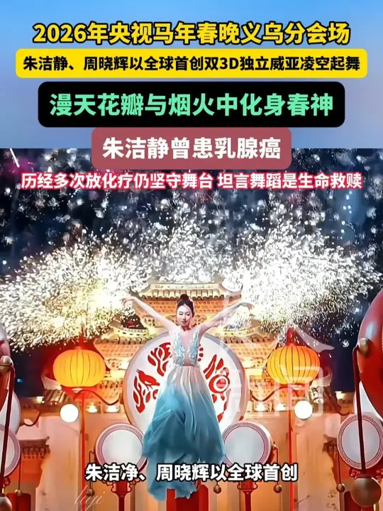 2026年央视马年春晚义乌分会场，朱洁静、周晓辉以全球首创双3D独立威亚凌空起舞，漫天花瓣与烟火中化身春神，朱洁静曾患乳腺癌，历经多次放化疗仍 ...