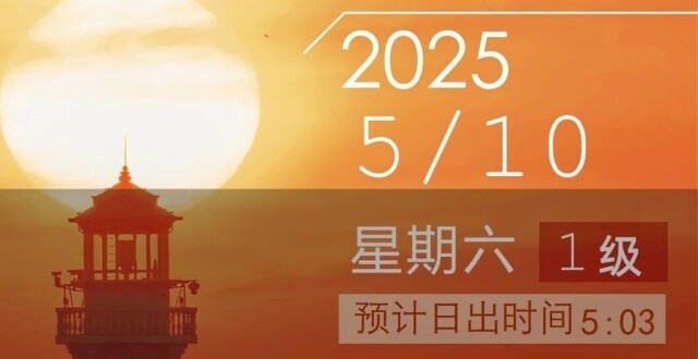 【吴淞口日出指数】5月10日1级 天高云淡×日出东方_腾讯新闻
