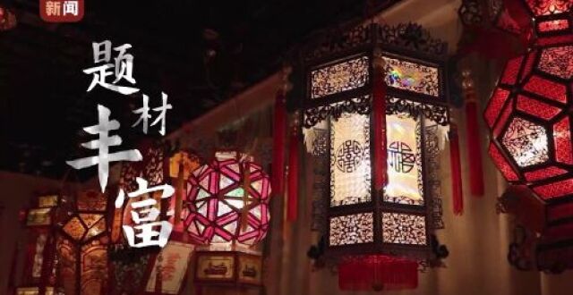 团圆年丨赏炫彩非遗花灯 过浪漫元宵佳节_腾讯新闻