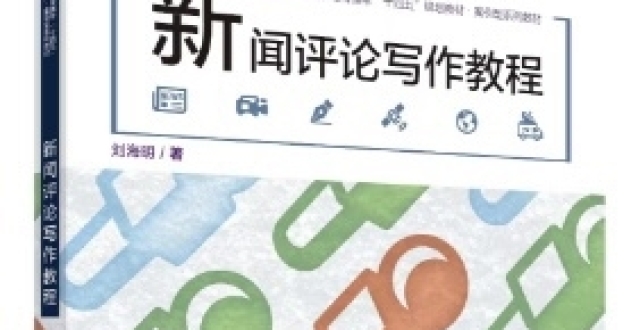 关注媒体评论转型 《新闻评论写作教程》面市_腾讯新闻