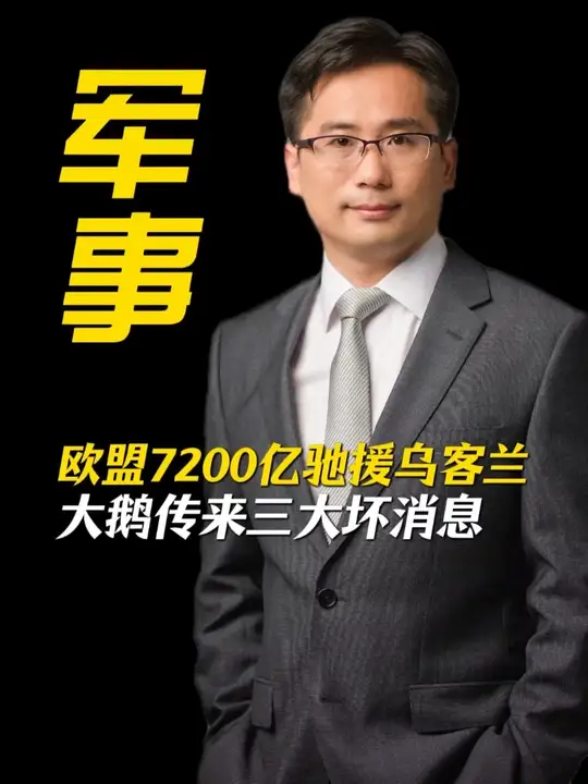 欧盟各国集体支援乌克兰，大鹅传来三大坏消息_腾讯新闻