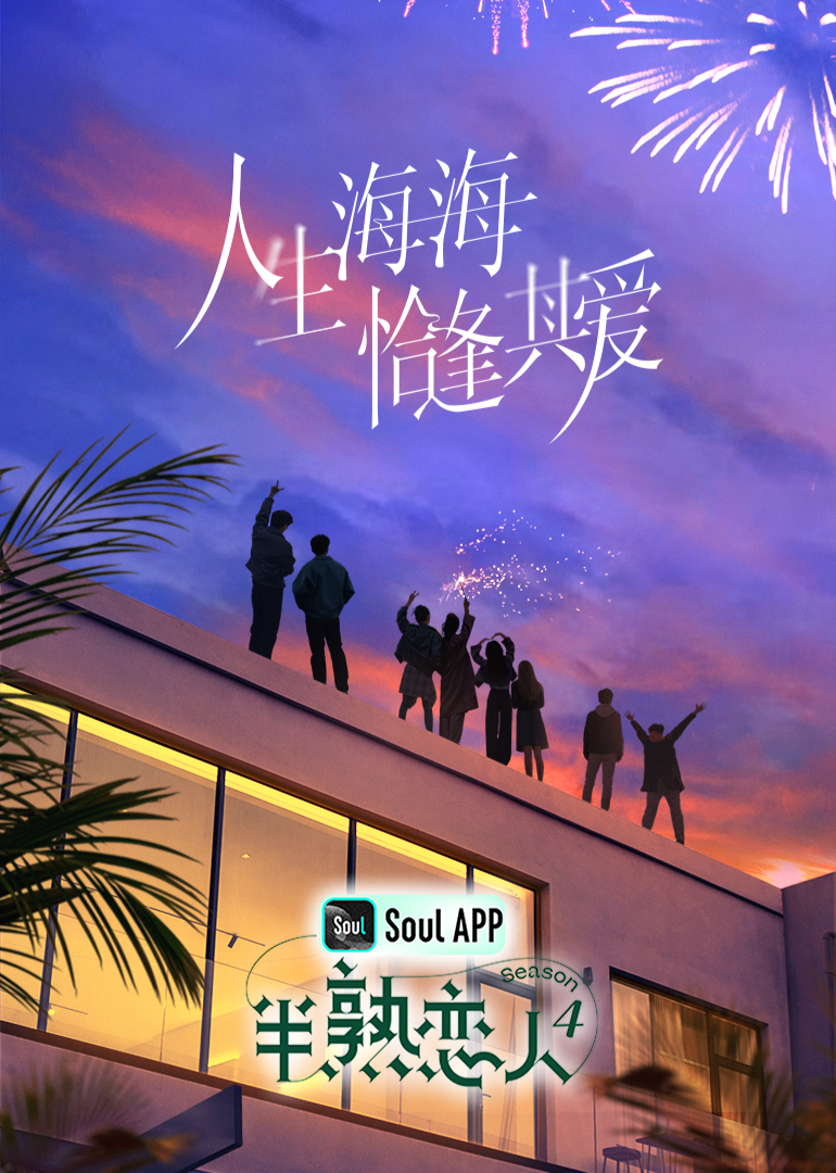 半熟戀人第四季
