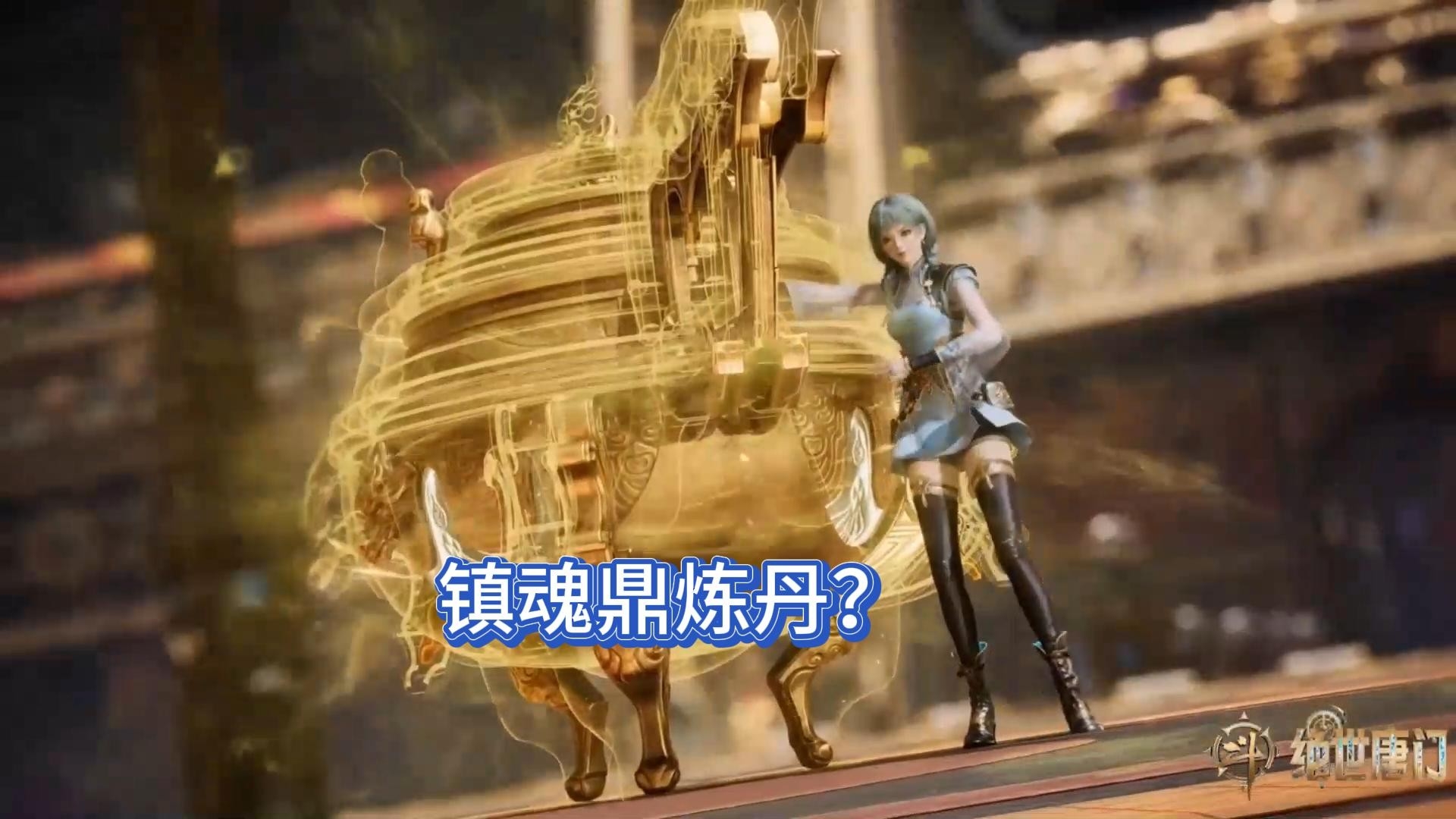 绝世唐门：霍雨浩为何不用萧萧的三生镇魂鼎炼丹？_腾讯新闻