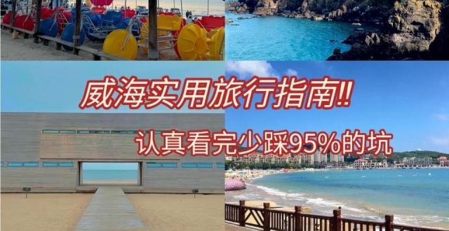 威海实用旅行指南，景点超全攻略_腾讯新闻