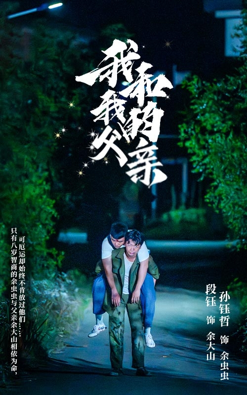 我和我的父亲(短剧版)