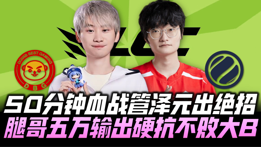 48杀大激斗管泽元放招 957五万输出血战不败大b!2023lcc解说主持杯