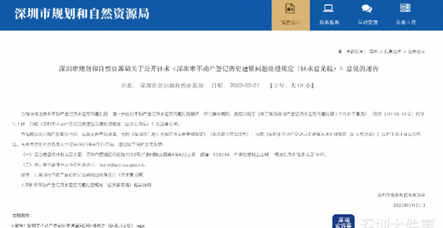 深圳加快处理不动产历史遗留问题，出台意见稿_腾讯新闻