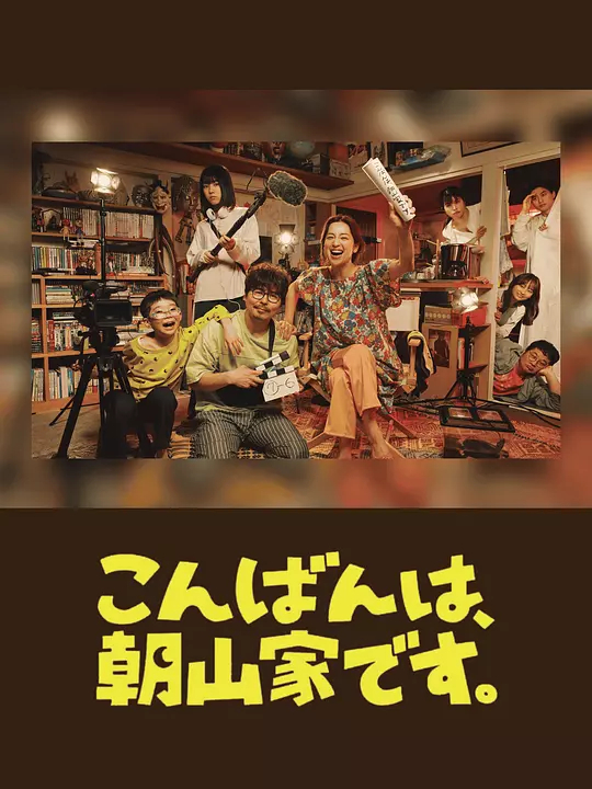 晚上好我们是朝山家
