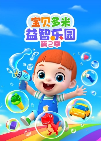 宝贝多米益智乐园第2季