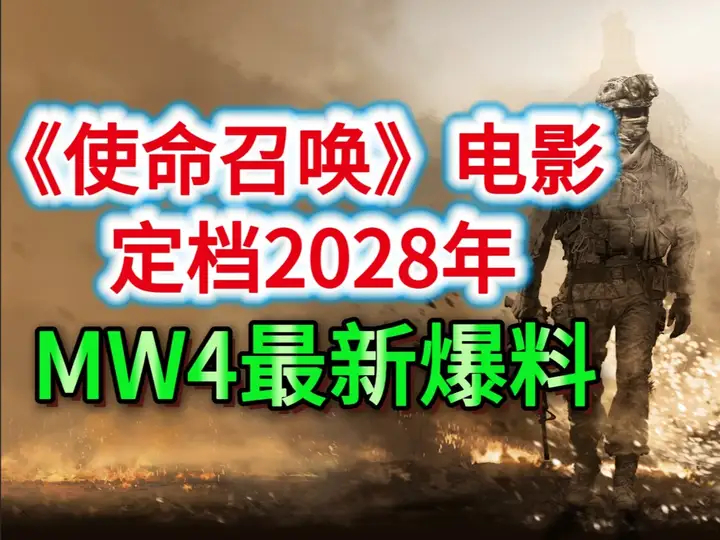 COD资讯：真人电影定档2028；MW4新爆料_腾讯新闻