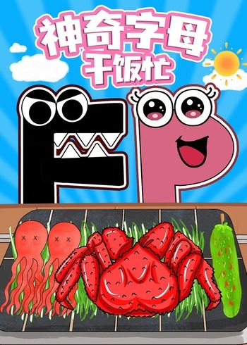 神奇字母干饭忙