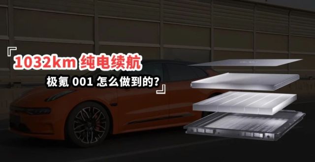 极氪001，1032公里续航，140度麒麟电池，怎么做到的？_腾讯新闻
