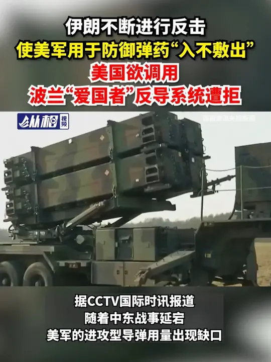 伊朗不断进行反击使美军用于防御弹药“入不敷出”，美国欲调用波兰“爱国者”反导系统遭拒_腾讯新闻