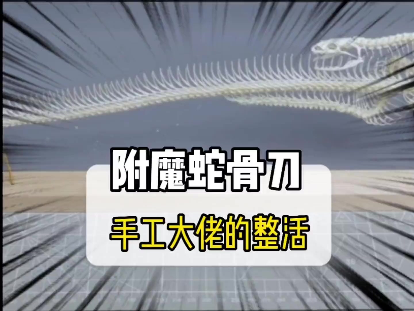 用蛇骨标本打造一把附魔蛇骨刃_腾讯新闻