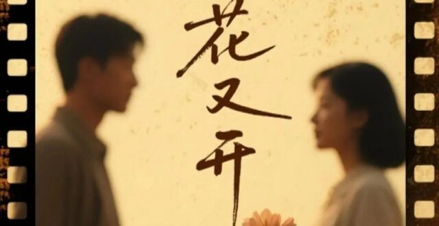 定了！院线电影《花谢花又开》11月将在武汉蔡甸开拍_腾讯新闻