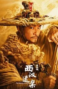 绣衣使·西汉迷案