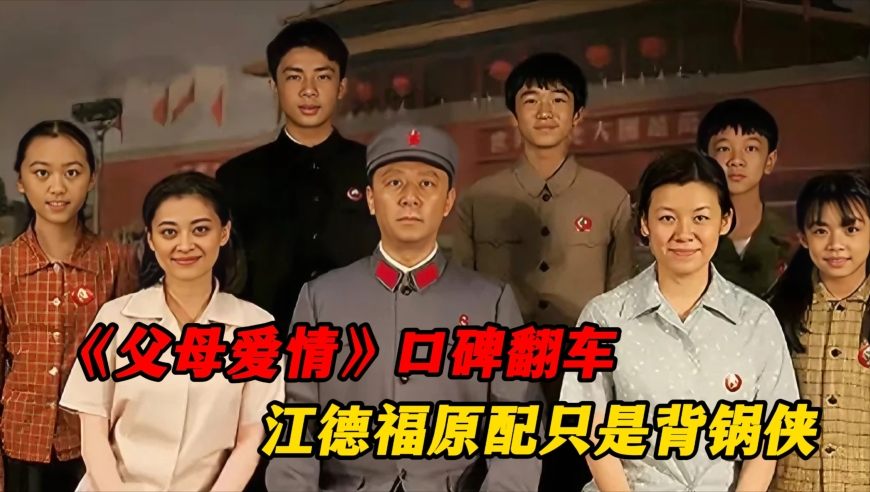《父母爱情》口碑翻车，江德福离婚另有隐情，原配其实是背锅侠