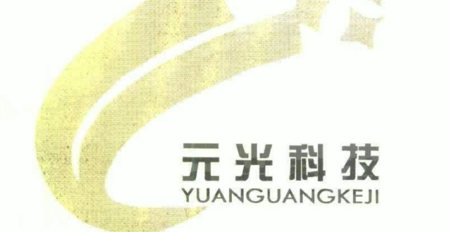 元光科技开启招股：募资超2亿 拟6月10日上市_腾讯新闻