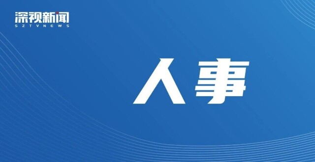 广东两所高校迎来新校长_腾讯新闻