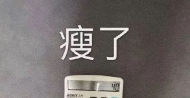 “饿瘦和运动瘦的区别”引热议！有网友发愁了？减肥专家说_腾讯新闻