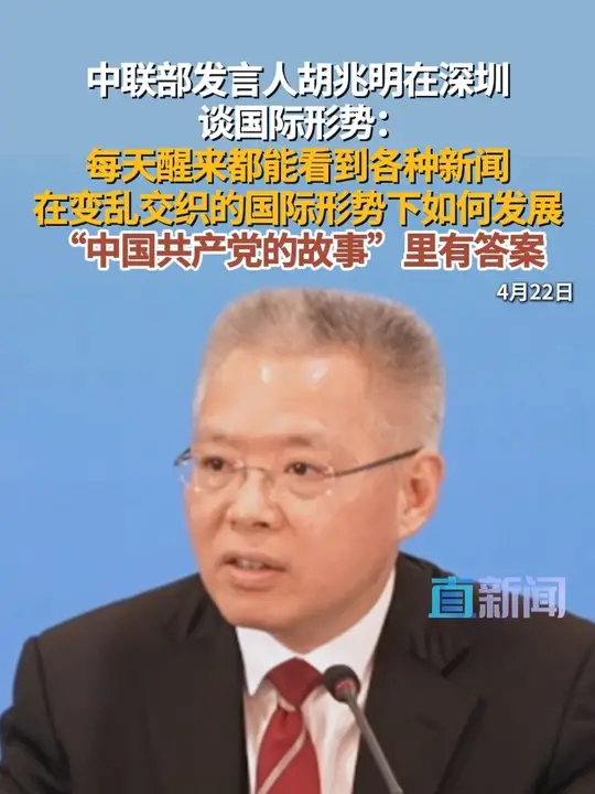4月22日，中联部发言人、信息传播局局长胡兆明在深圳举行的“中国共产党的故事”粤港澳大湾区专题宣介会上表示，当前国际形势变乱交织，不稳定不确定 ...