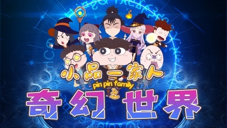 小品一家人之奇幻世界