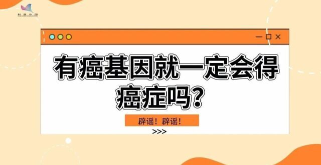 身体里有癌基因，就一定会得癌症？_腾讯新闻