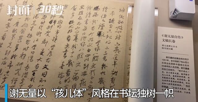30秒｜诗书双璧 “大器无量——谢无量的学艺人生”特展开启_腾讯新闻