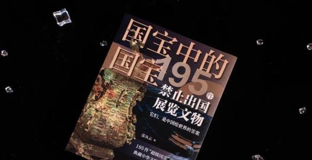 “十一”荐书 ｜《国宝中的国宝：195件禁止出国展览文物》：每一件都是震撼千年的“王炸”_腾讯新闻