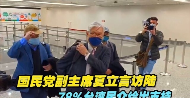 国民党副主席夏立言访陆，78％台湾民众给出支持_腾讯新闻