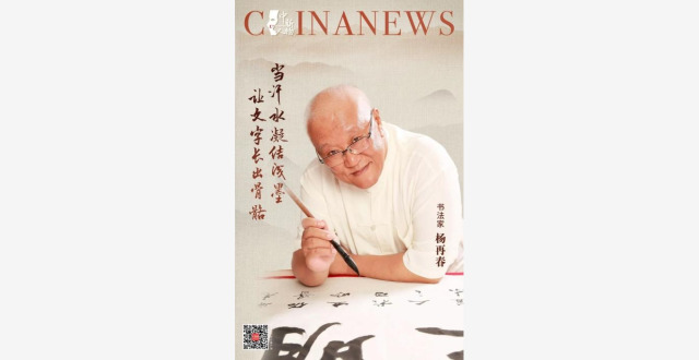 对话书法家杨再春丨当汗水凝结成墨，让文字长出骨骼_腾讯新闻